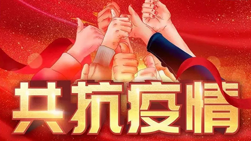 眾志成城，共克時艱，“疫”不容辭，百裕在行動！
