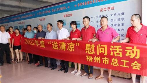 戰(zhàn)高溫、送關(guān)懷！梧州市總工會(huì)開(kāi)展夏季高溫送清涼活動(dòng)