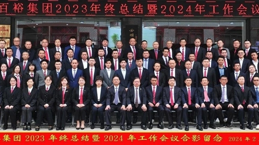 凝心聚力，再啟新程丨百裕集團(tuán)召開2023年終總結(jié)暨2024年工作會(huì)議