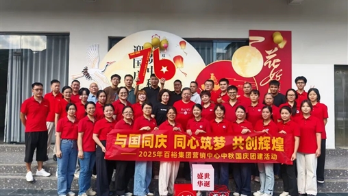 月滿華誕 情聚百裕|百裕集團(tuán)開展迎國慶、賀中秋活動(dòng)